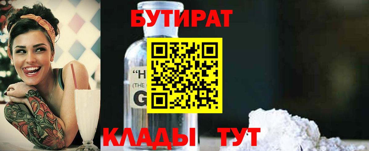 БУТИРАТ Butirat  Видное 