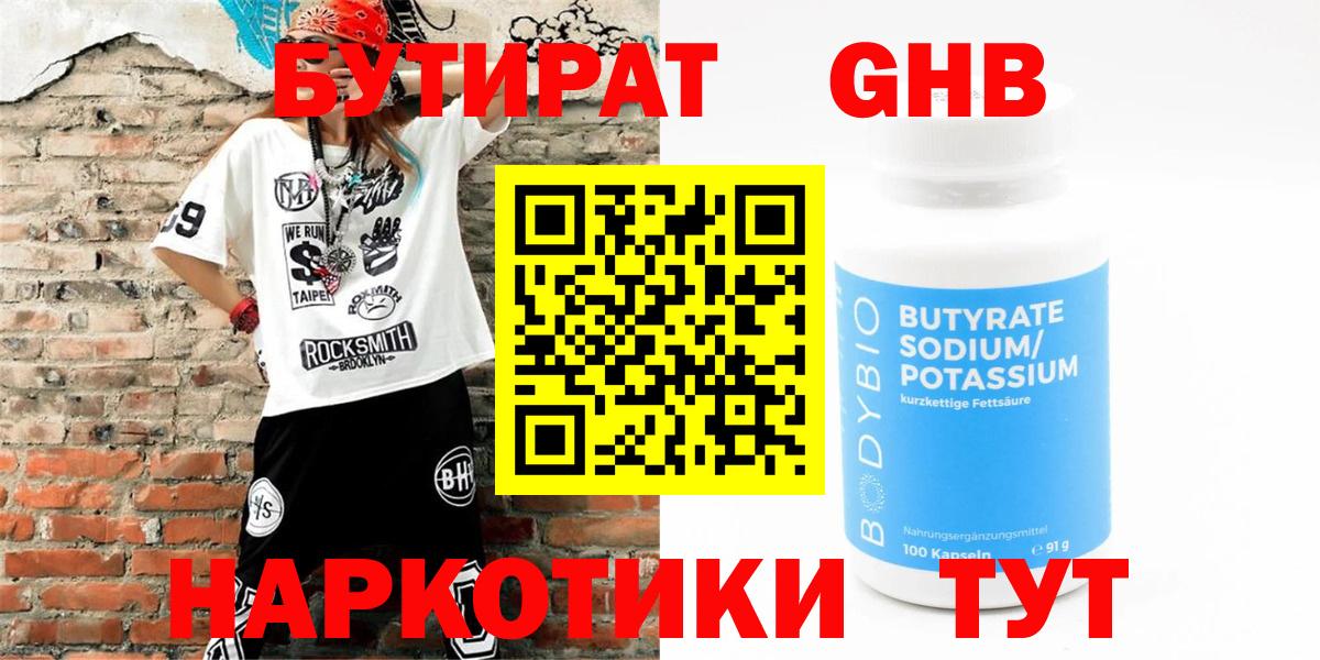 Видное  БУТИРАТ  Вход с VPN  БУТИРАТ бутандиол 